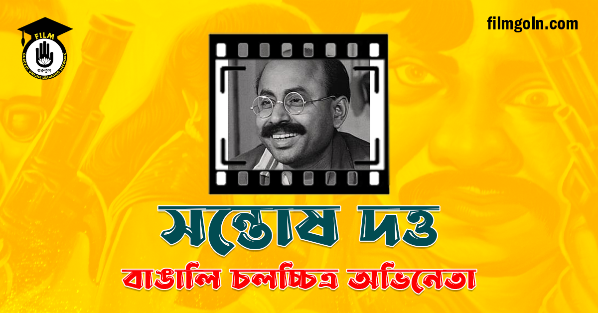 সন্তোষ দত্ত