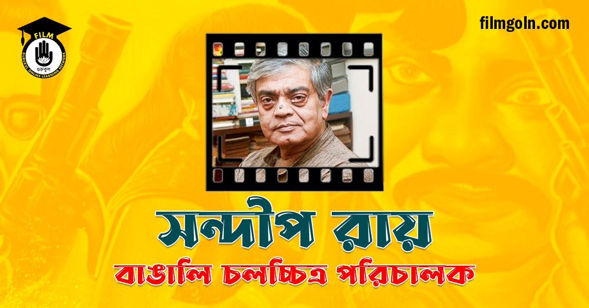 সন্দীপ রায়