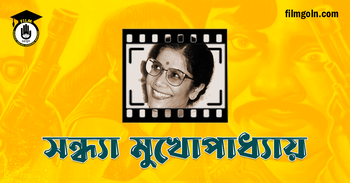 সন্ধ্যা মুখোপাধ্যায়