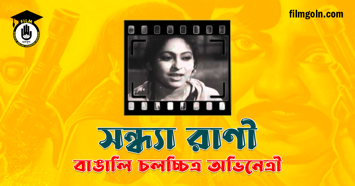 সন্ধ্যা রাণী