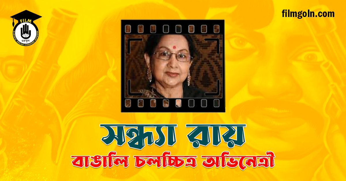 সন্ধ্যা রায়