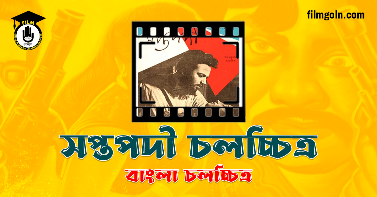 সপ্তপদী চলচ্চিত্র