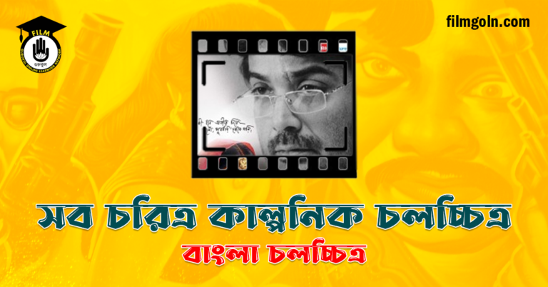 সব চরিত্র কাল্পনিক চলচ্চিত্র