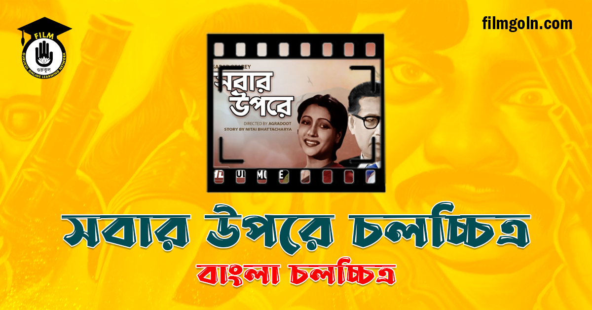 সবার উপরে চলচ্চিত্র