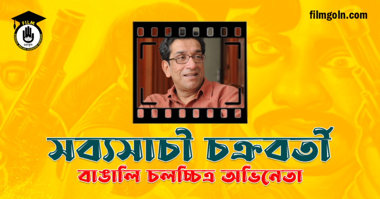 সব্যসাচী চক্রবর্তী