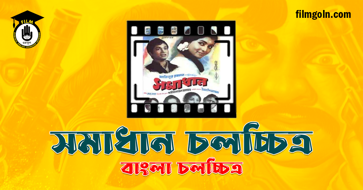 সমাধান চলচ্চিত্র