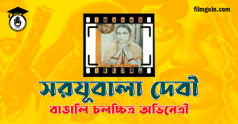 সরযূবালা দেবী