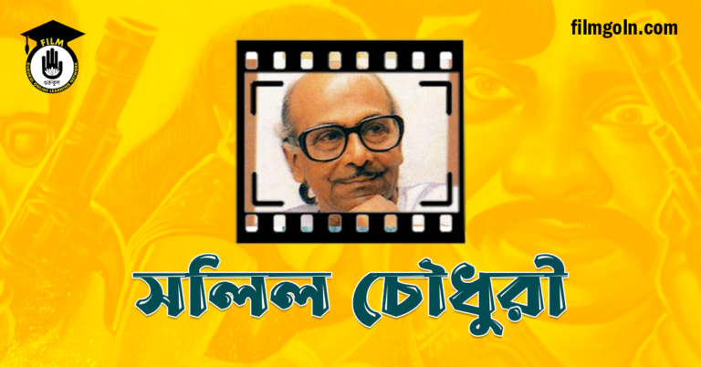 সলিল চৌধুরী