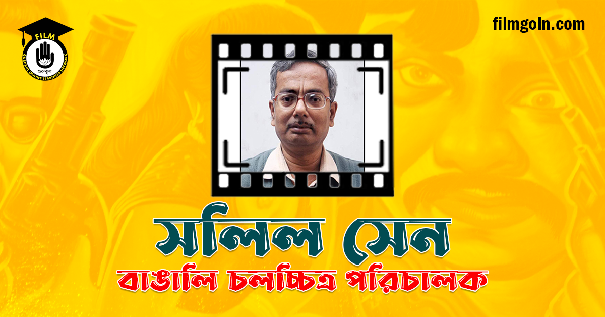 সলিল সেন