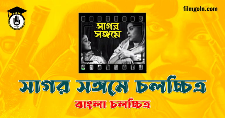 সাগর সঙ্গমে চলচ্চিত্র
