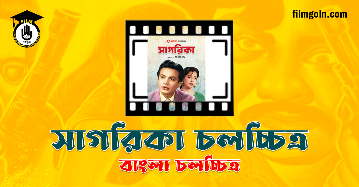 সাগরিকা চলচ্চিত্র