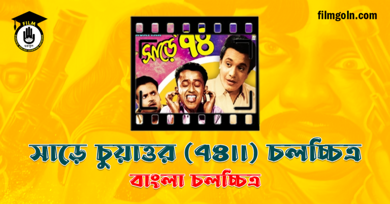 সাড়ে চুয়াত্তর (৭৪।।)