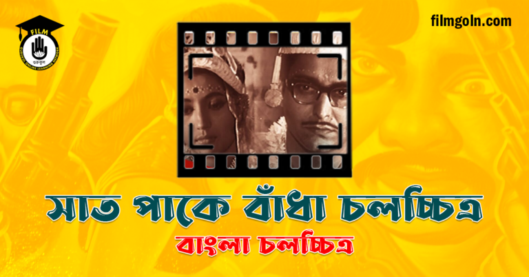 সাত পাকে বাঁধা চলচ্চিত্র