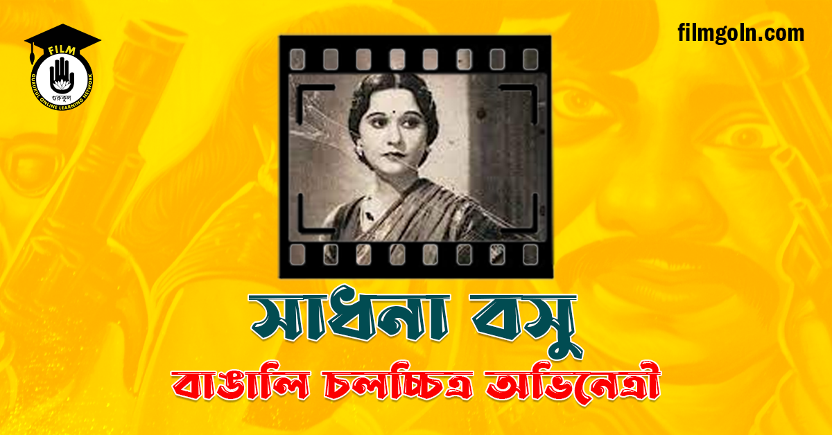 সাধনা বসু