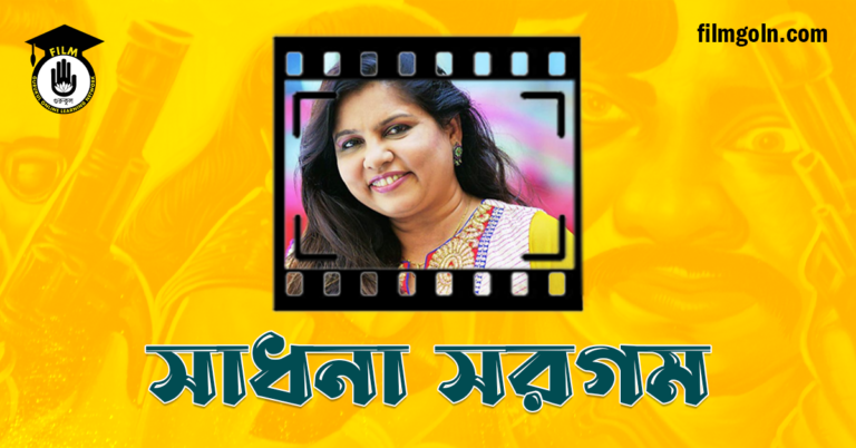 সাধনা সরগম