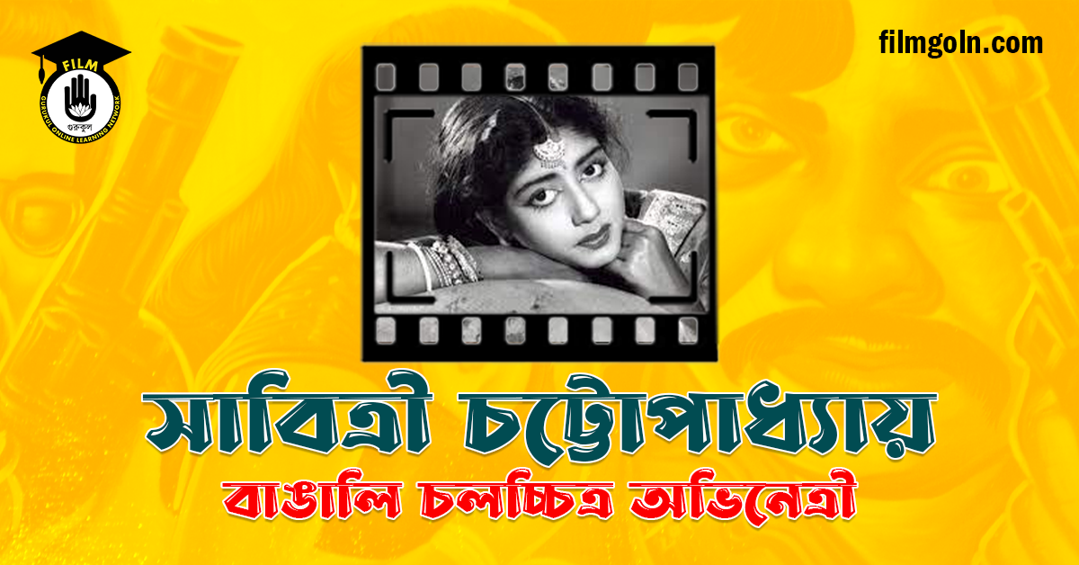 সাবিত্রী চট্টোপাধ্যায়