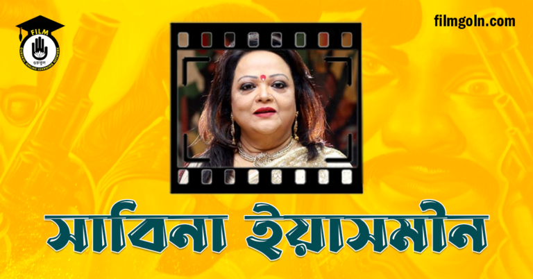 সাবিনা ইয়াসমীন