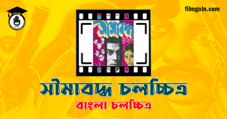 সীমাবদ্ধ চলচ্চিত্র