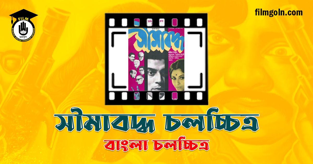 সীমাবদ্ধ চলচ্চিত্র