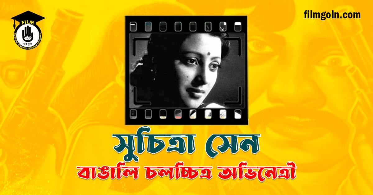 সুচিত্রা সেন