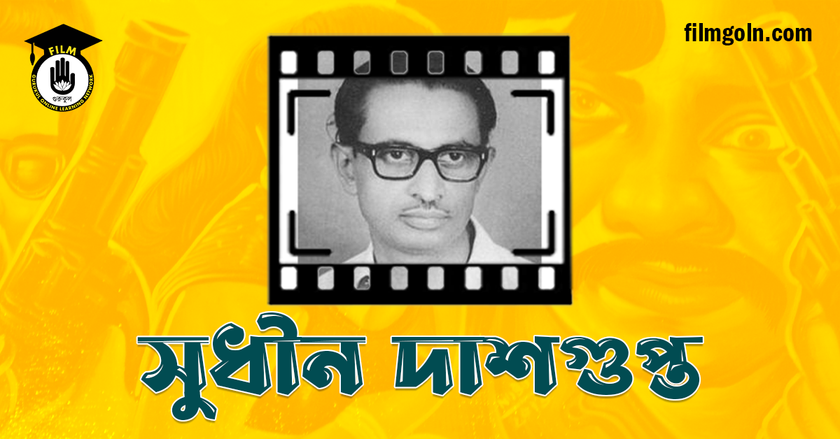 সুধীন দাশগুপ্ত