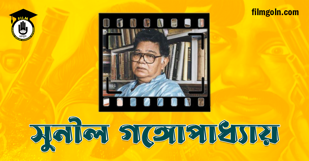 সুনীল গঙ্গোপাধ্যায়