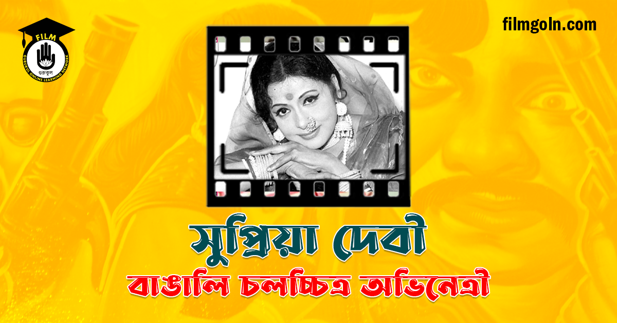 সুপ্রিয়া দেবী