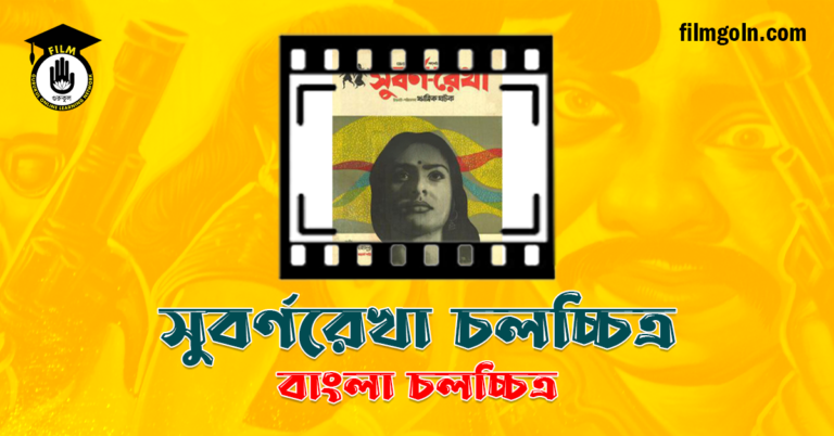 সুবর্ণরেখা চলচ্চিত্র