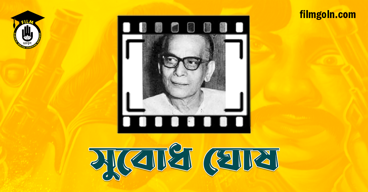 সুবোধ ঘোষ