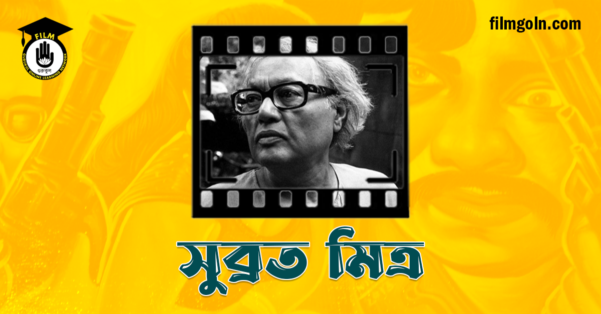 সুব্রত মিত্র