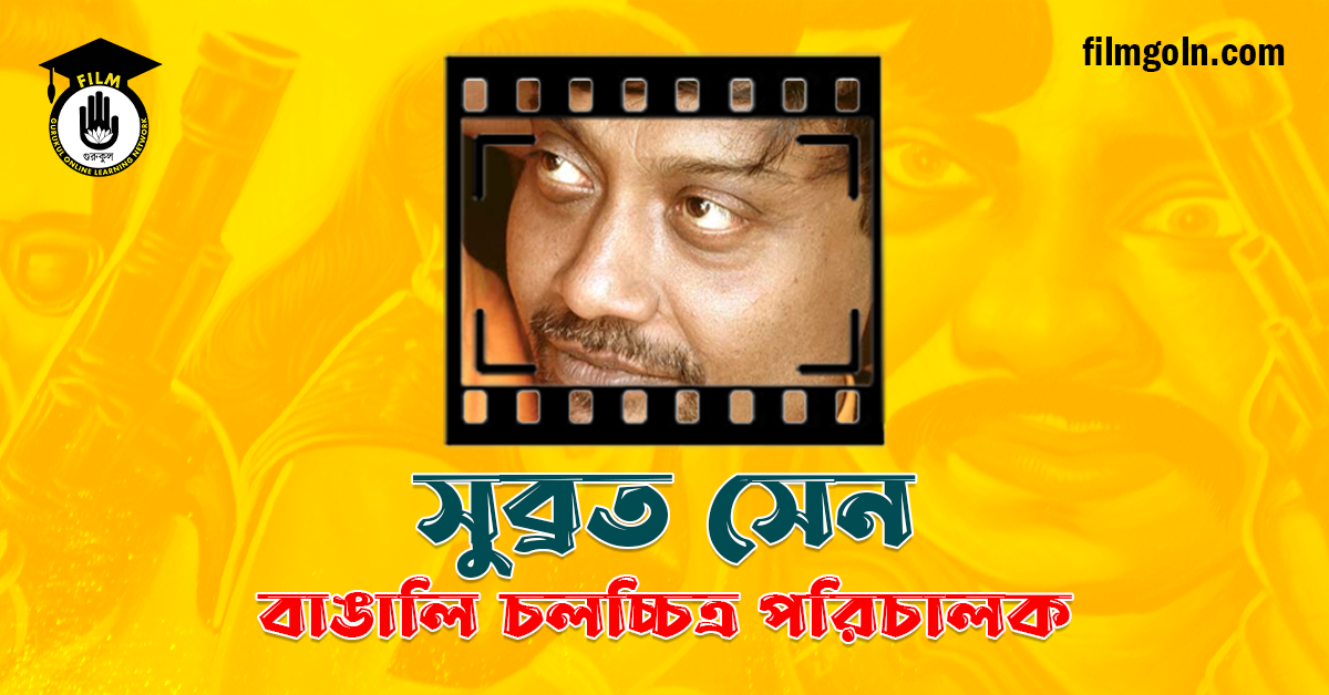 সুব্রত সেন