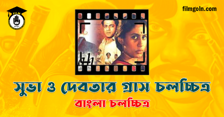 সুভা ও দেবতার গ্রাস চলচ্চিত্র
