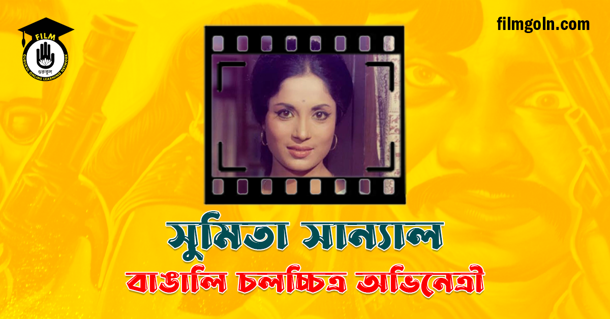 সুমিতা সান্যাল