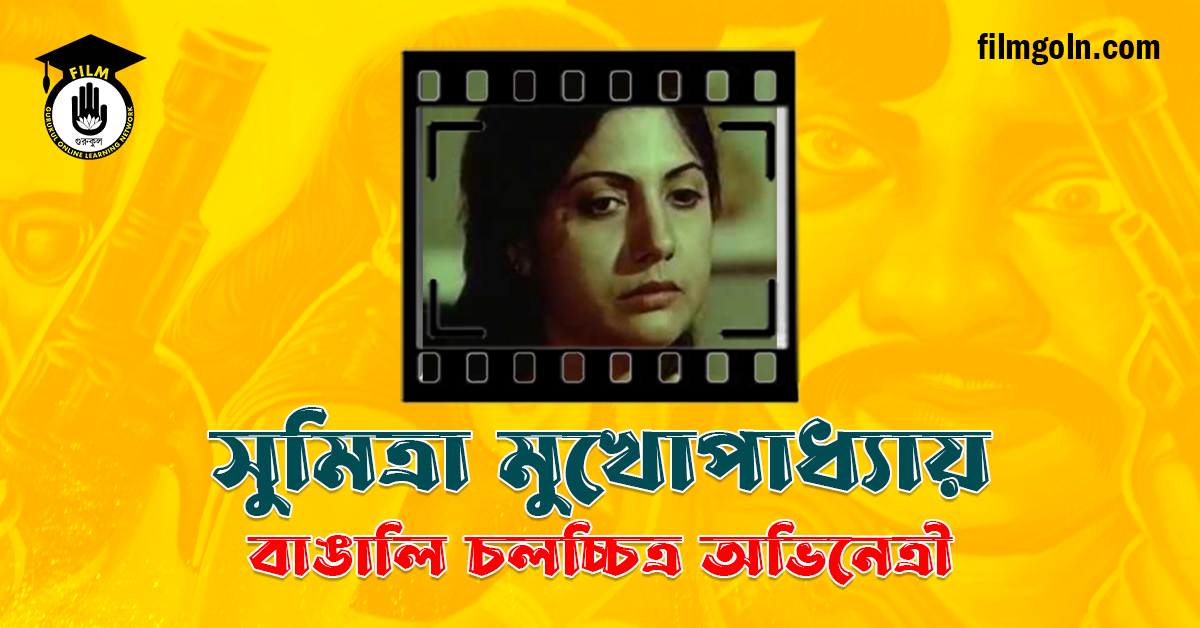 সুমিত্রা মুখোপাধ্যায়