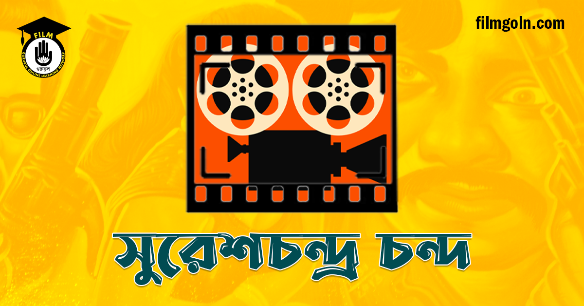 সুরেশচন্দ্র চন্দ