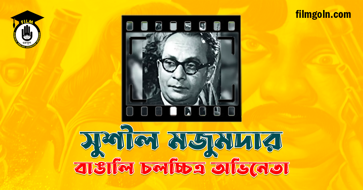 সুশীল মজুমদার