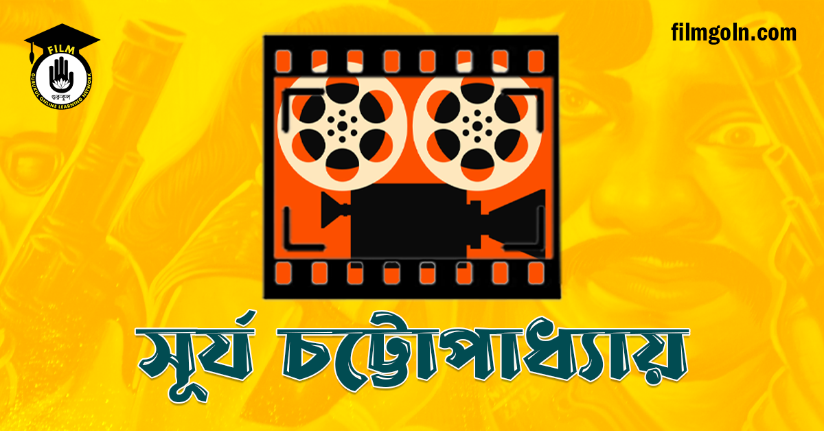 সূর্য চট্টোপাধ্যায়