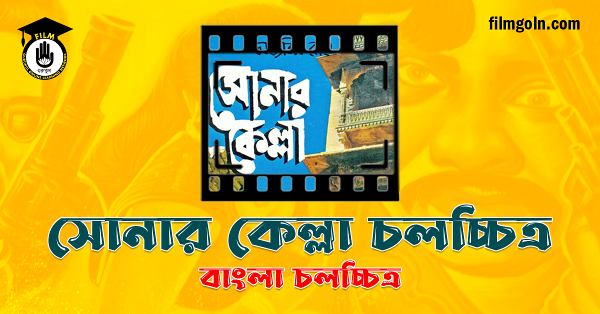 সোনার কেল্লা চলচ্চিত্র