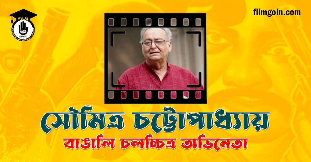 সৌমিত্র চট্টোপাধ্যায়