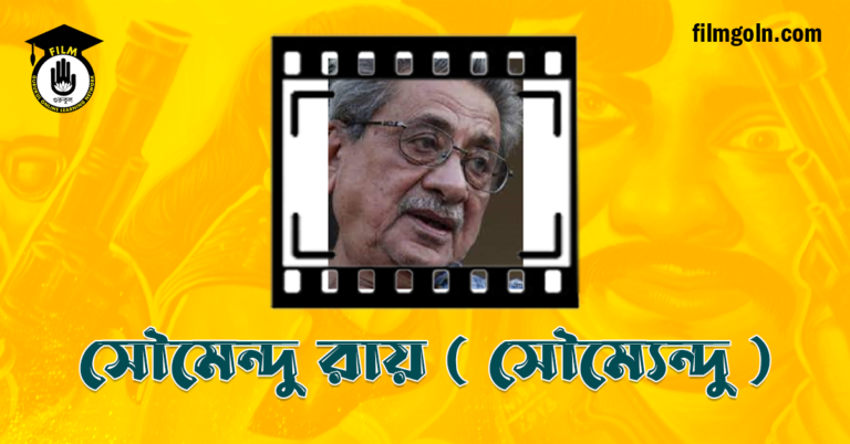 সৌমেন্দু রায় ( সৌম্যেন্দু ) 