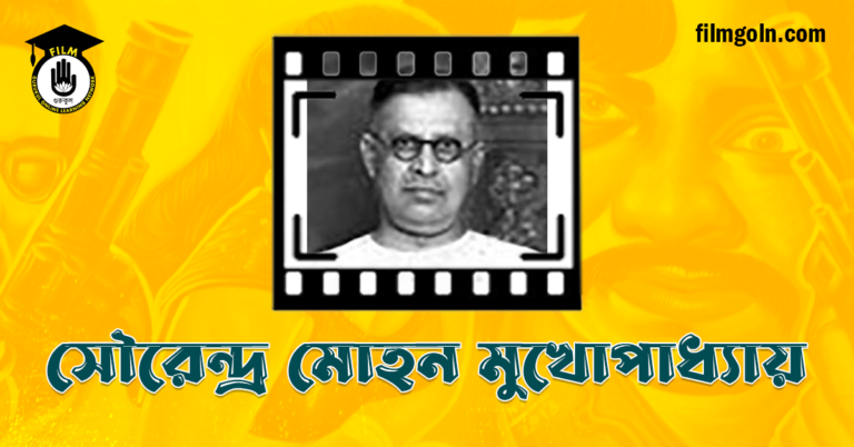 সৌরেন্দ্র মোহন মুখোপাধ্যায়