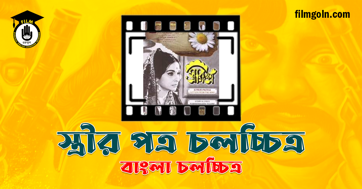 স্ত্রীর পত্র চলচ্চিত্র