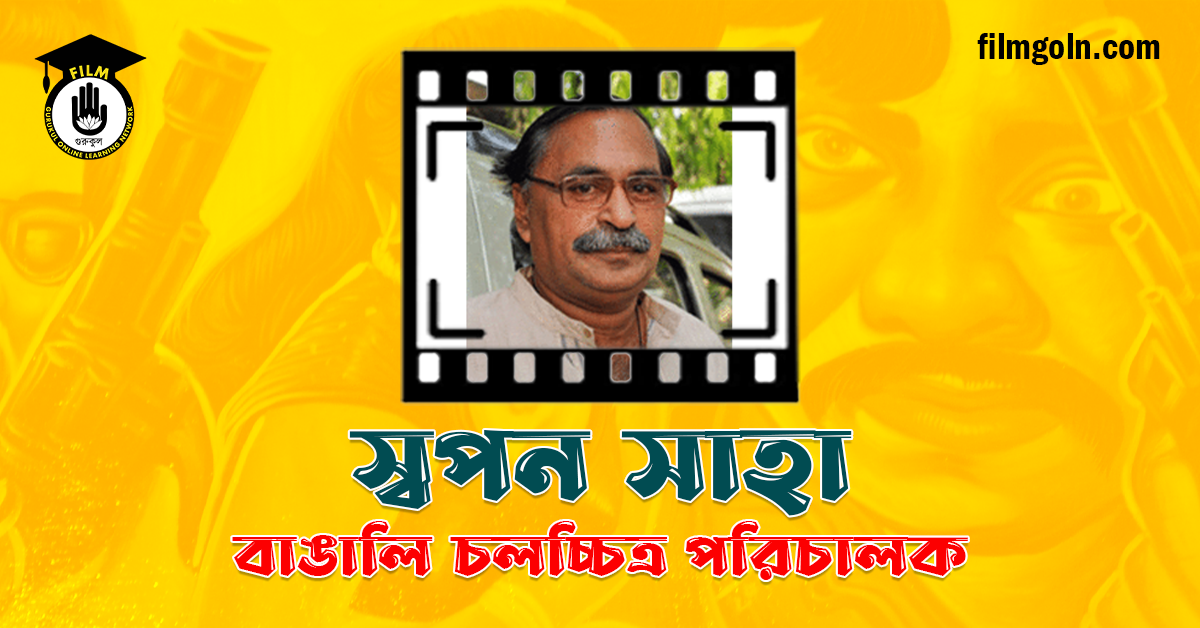 স্বপন সাহা