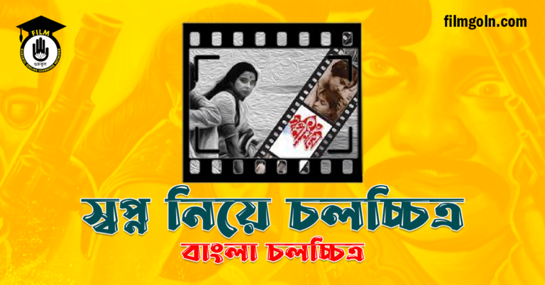 স্বপ্ন নিয়ে চলচ্চিত্র
