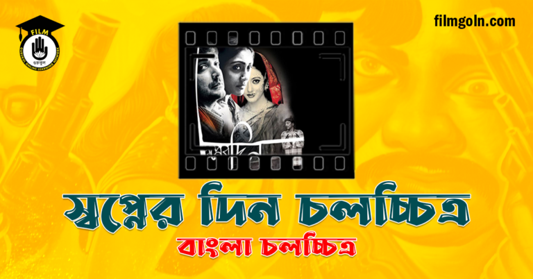 স্বপ্নের দিন চলচ্চিত্র