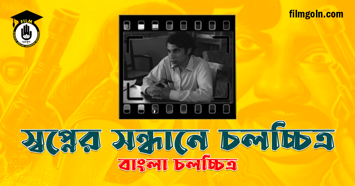 স্বপ্নের সন্ধানে চলচ্চিত্র