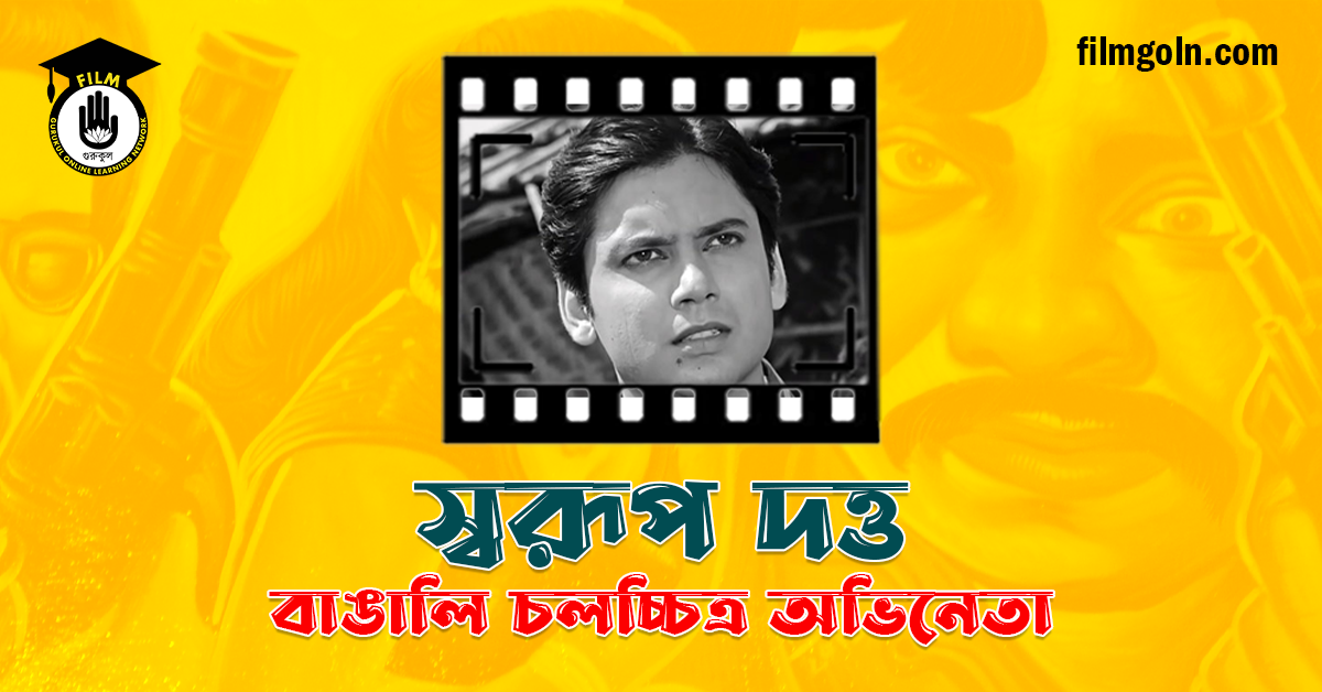 স্বরূপ দত্ত