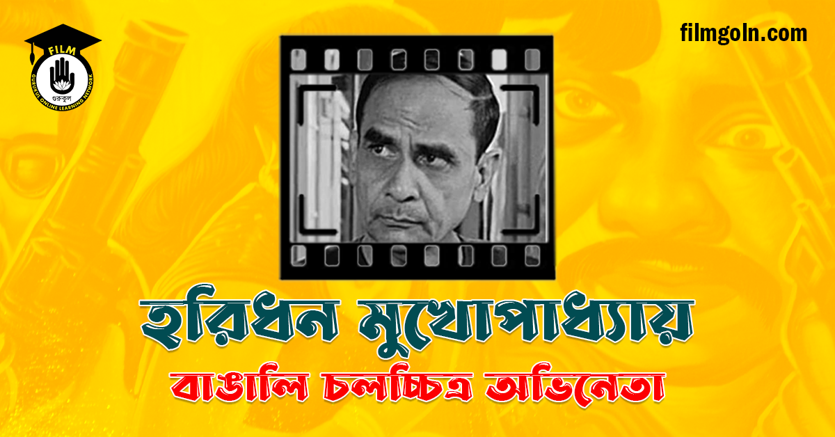 হরিধন মুখোপাধ্যায়