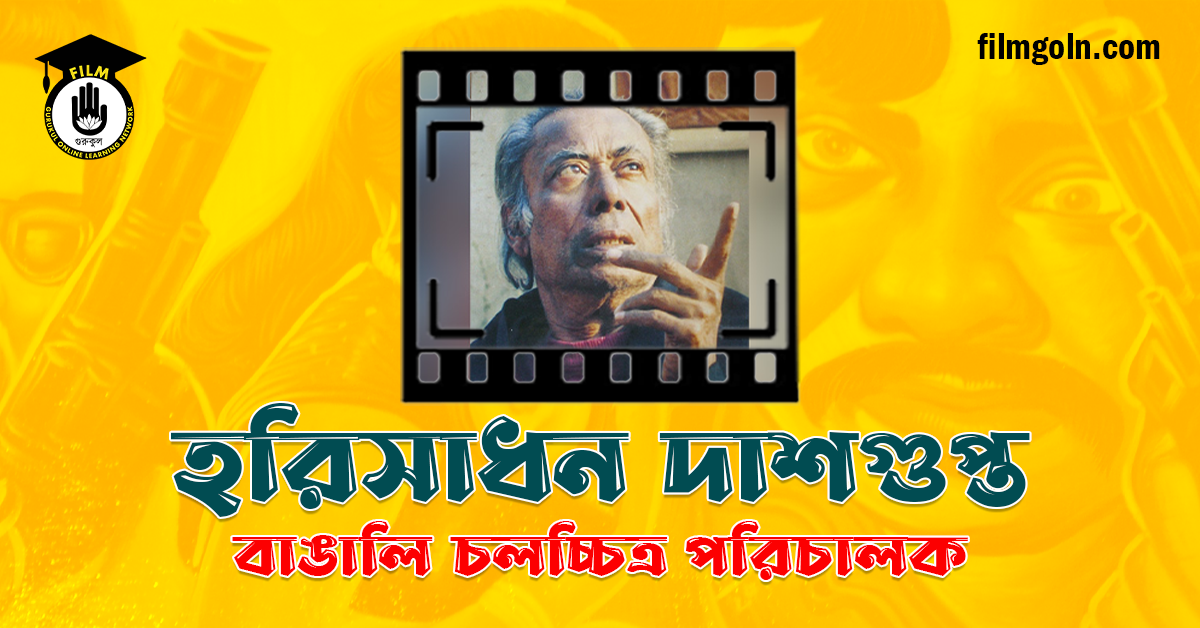 হরিসাধন দাশগুপ্ত