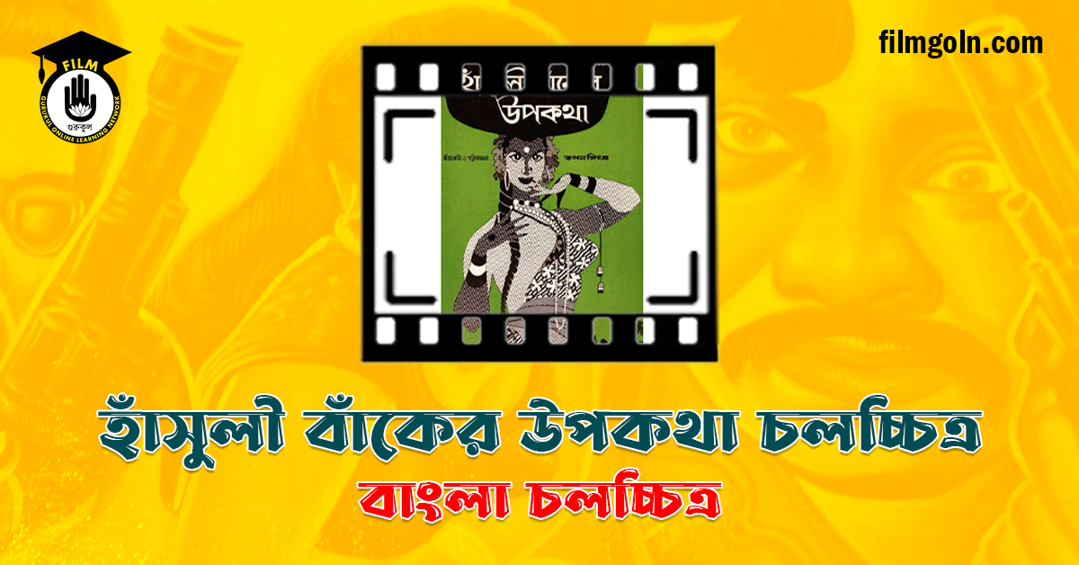 হাঁসুলী বাঁকের উপকথা চলচ্চিত্র